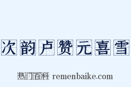 次韵卢赞元喜雪是什么意思的图片